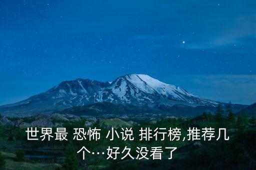 世界最 恐怖 小說 排行榜,推薦幾個(gè)···好久沒看了