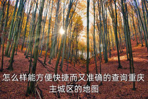 重慶市城區電子地圖高清版，重慶城區地圖