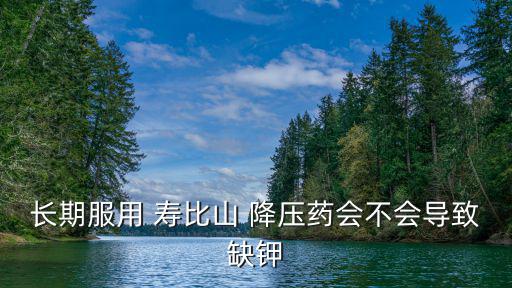 壽比山降壓藥,壽比山達帕胺降壓藥應用彰顯個性化