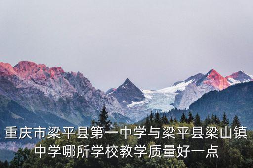 重慶市梁平中學方卓照片，梁平哪所學校最好