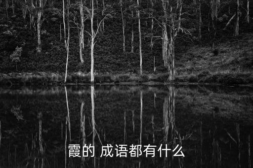 霞字成語,以云為裙以明月為披肩夏紫云