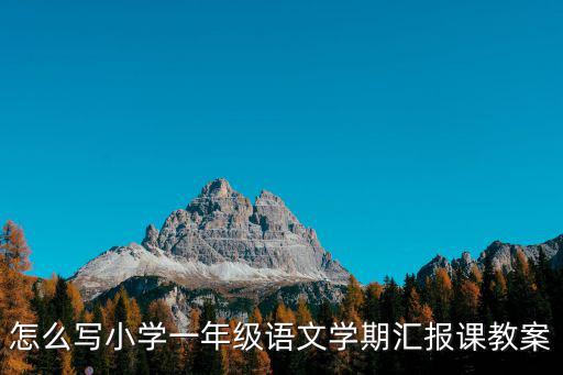 一年級語文上冊教案，求人教版小學語文一年級上教案全冊