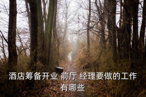 前廳經理,酒店各部門經理要綜合考慮各相關因素