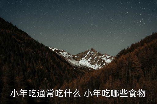 小年吃通常吃什么 小年吃哪些食物