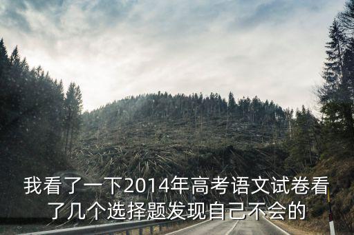 天津市2014年高考語文試卷，2014年高考語文答案