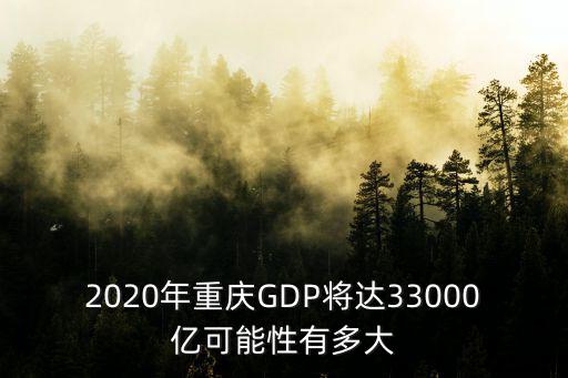 2020年重慶GDP將達33000億可能性有多大