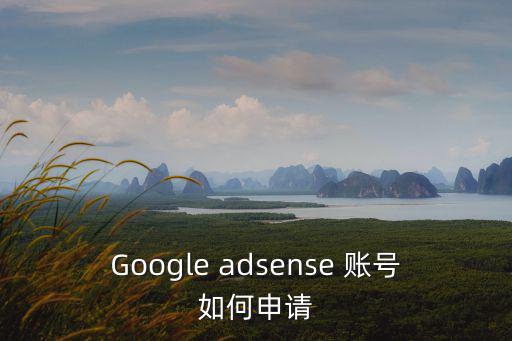 Google adsense 賬號如何申請
