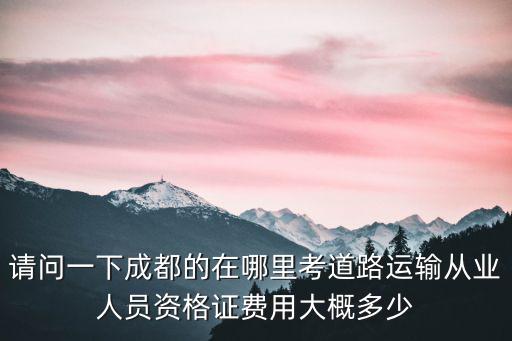 成都市道路運輸駕培，成都市道路運輸資格證到期了在那里換證