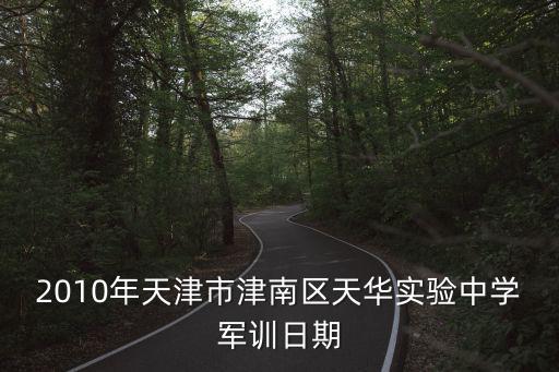 天津市津南區(qū)天華中學(xué)校歌，2010年天津市津南區(qū)天華實(shí)驗(yàn)中學(xué)軍訓(xùn)日期