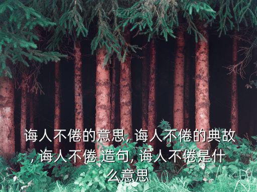誨人不倦造句,第二集:孔子誨人不倦
