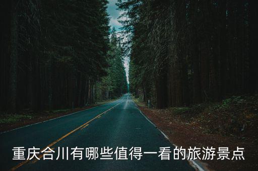 重慶合川有哪些值得一看的旅游景點