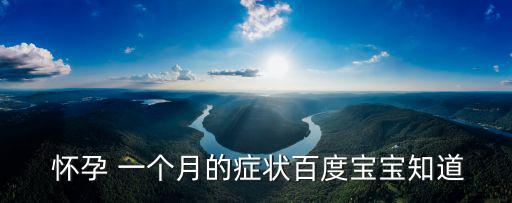 懷孕一個月的圖片,你這個月來過嗎?測試一下什么時候開始?
