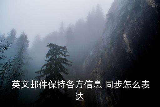 同步的英文,保存各方信息同步英文是這樣寫的