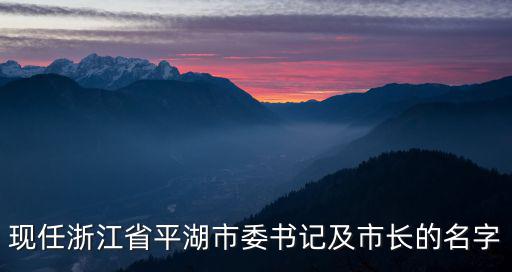 浙江省四套班子領導名單現任職務，現在浙江省省長是