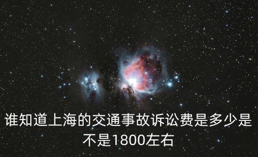 誰知道上海的交通事故訴訟費是多少是不是1800左右
