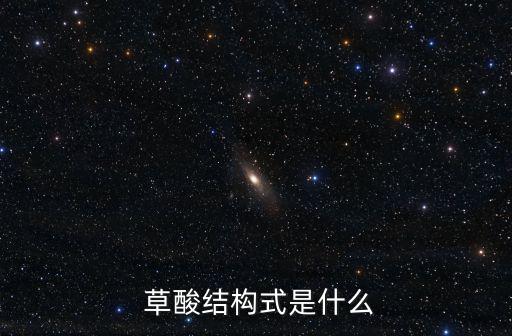  草酸結構式是什么