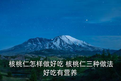 核桃仁的做法,秘制核桃仁露秘制方法
