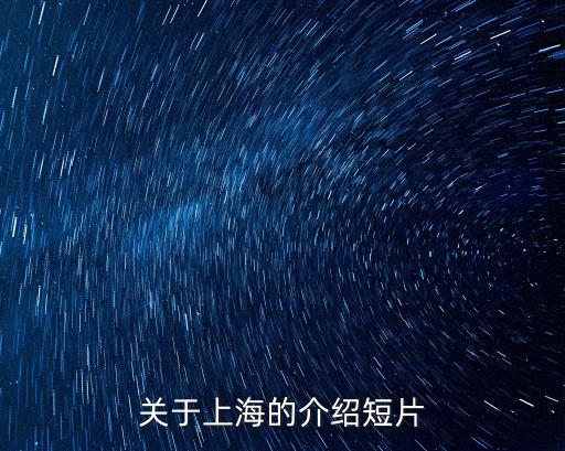 關(guān)于上海的介紹短片