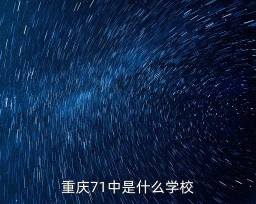 重慶市第71初中校徽，有誰是重慶市71中的