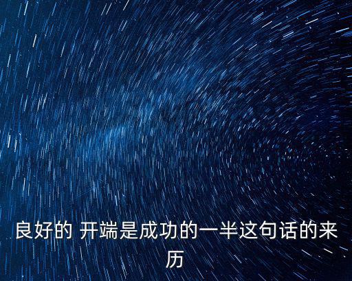良好的 開端是成功的一半這句話的來歷