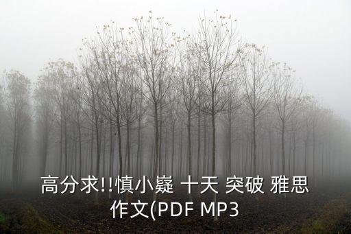 十天突破雅思寫作,古北教你雅思寫作這本書很好!