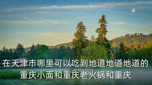天津市小海地老味燒烤，小海地在哪里