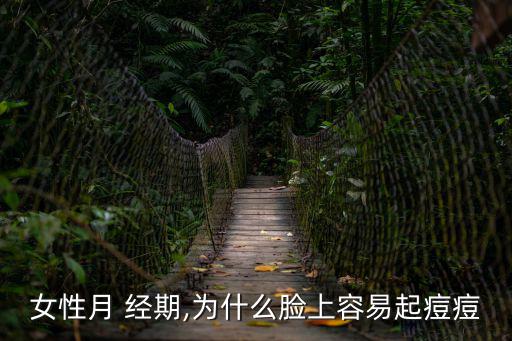 女性月 經期,為什么臉上容易起痘痘