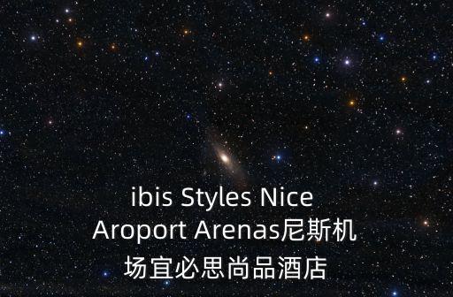 成都市新都區(qū)北街宜必思尚品酒店，新都西北汽車附近的住宿推薦