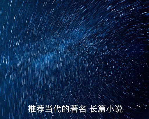  推薦當代的著名 長篇小說