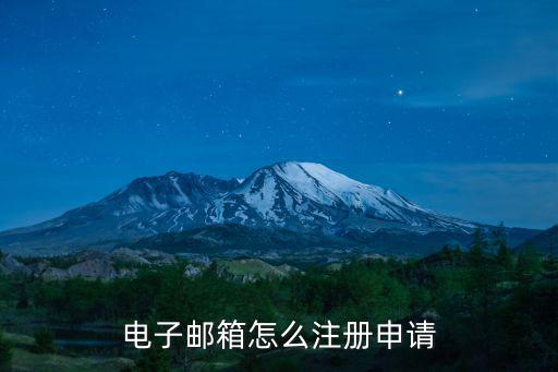 電子郵箱怎么注冊(cè)申請(qǐng)