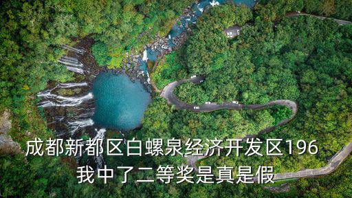 成都新都區(qū)白螺泉經(jīng)濟開發(fā)區(qū)196 我中了二等獎是真是假