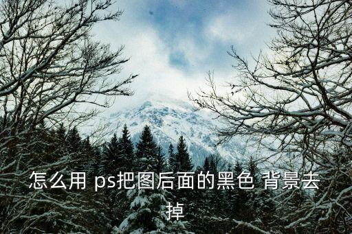 ps去除背景,從ps中移除背景步驟