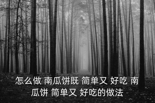 怎么做 南瓜餅既 簡單又 好吃 南瓜餅 簡單又 好吃的做法