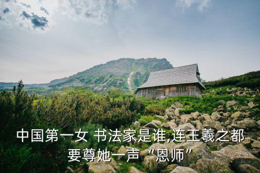 女書法家,中國第一百金書法家魏夫人被尊稱為老師
