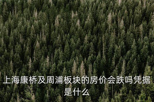 上海康橋及周浦板塊的房?jī)r(jià)會(huì)跌嗎憑據(jù)是什么
