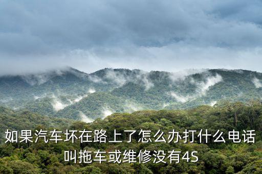 如果汽車壞在路上了怎么辦打什么電話叫拖車或維修沒有4S