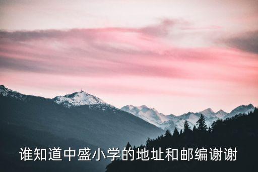重慶市萬盛經開區中盛小學郵編，誰知道重慶市萬盛區的郵政編碼啊