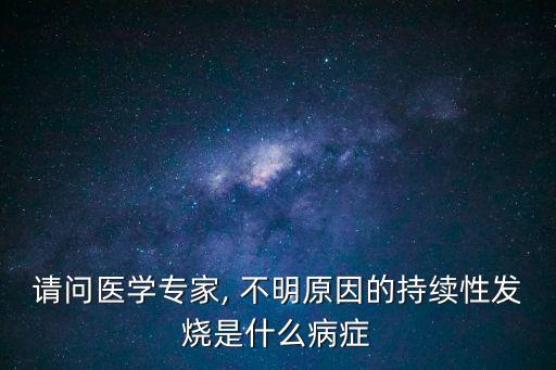 請問醫學專家, 不明原因的持續性發燒是什么病癥