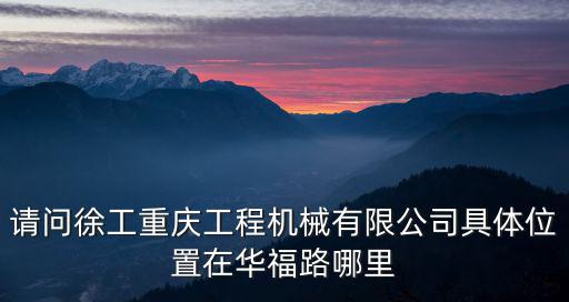 重慶市徐工集團工業園區，重慶工業區在哪里