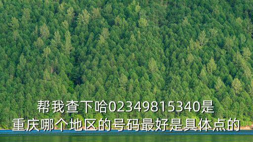 重慶市金竹附近修空調的電話，固定電話號碼查詢02386716110在重慶什么地方公司名叫什么謝
