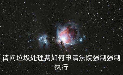 請問垃圾處理費如何申請法院強制強制執行