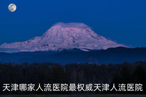 天津哪家人流醫院最權威天津人流醫院