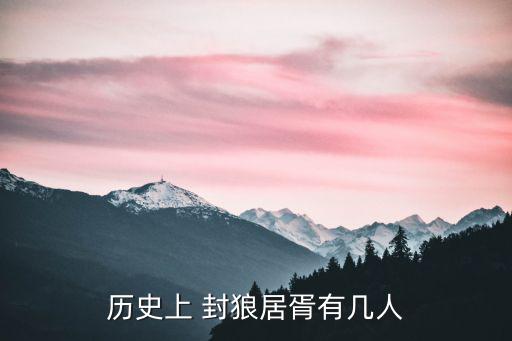 封狼居胥的典故,封狼居胥算什么?看看這里!