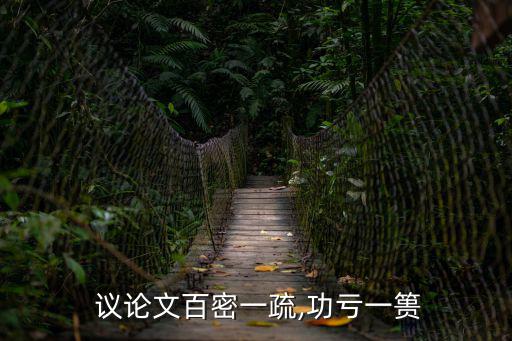 細(xì)節(jié)決定成敗議論文,第二集:如何從無人太空飛行中獲益?