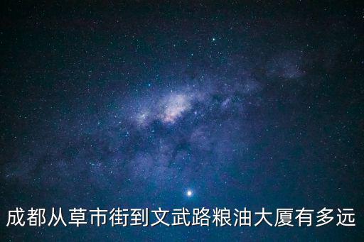 成都從草市街到文武路糧油大廈有多遠