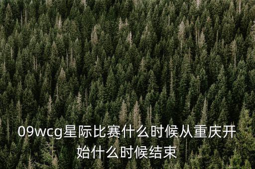 09wcg星際比賽什么時候從重慶開始什么時候結束