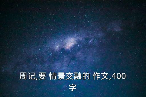情景作文,如何寫好情景作文?注意事項(xiàng)有哪些?