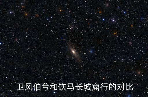  衛風伯兮和飲馬長城窟行的對比