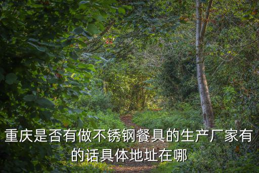 重慶市國虹廠在哪里，重慶仁壽金屬有限公司在哪里電話