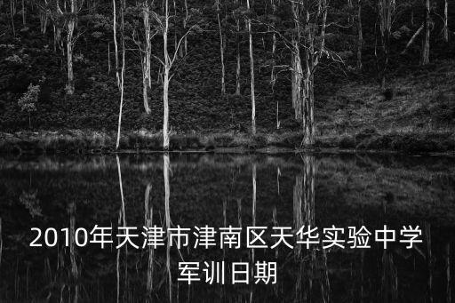 2010年天津市津南區天華實驗中學軍訓日期